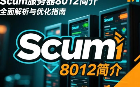 scum服务器8012为何如此火爆？背后原因是什么？