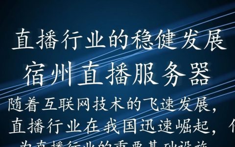 宿州直播服务器为何在行业内备受瞩目？背后有哪些技术优势？
