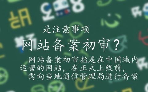 网站备案初审，哪些关键步骤容易出错？如何顺利通过审查？