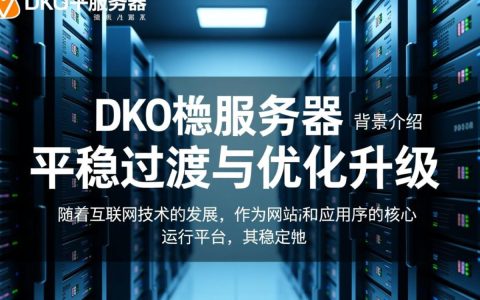 dko换服务器
