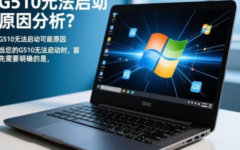 G510电脑无法启动？揭秘故障排查与解决之道！