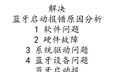 电脑蓝牙启动屡次报错，究竟是什么原因导致，该如何解决？