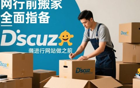 Discuz网站搬家，如何确保数据完整迁移及网站安全恢复？
