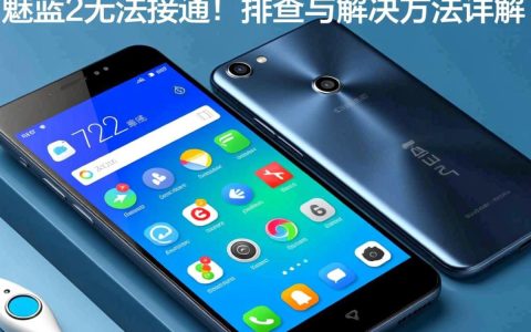 魅蓝2无法接通？是故障还是设置问题？揭秘手机通信难题！