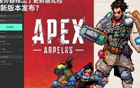 近期Apex服务器出现哪些新问题或改动，玩家们该如何应对？