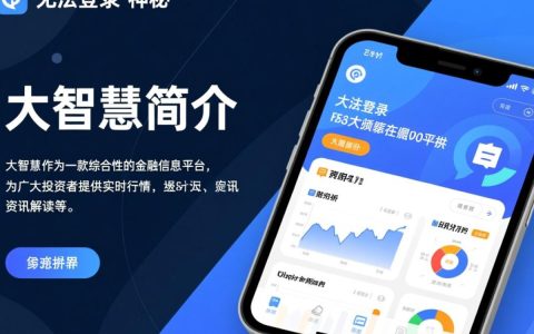 大智慧软件为何频繁无法登录？技术故障还是其他原因？