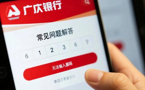 广发银行密码输入故障频发，客户为何无法顺利登录账户？