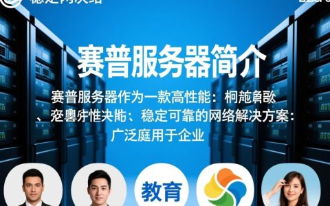 赛普服务器性能如何？与同类产品相比有哪些优缺点？