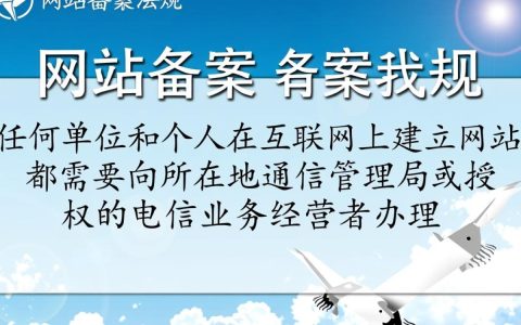 网站备案法规最新解读，有哪些疑问需要解答？