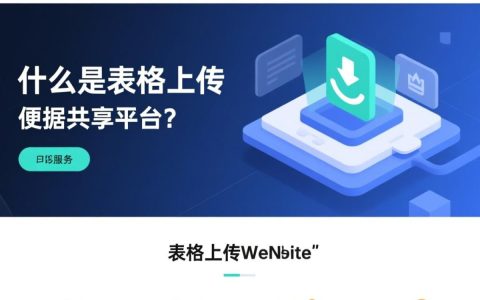 如何选择最佳的表格上传网站？性价比与功能对比分析揭秘！