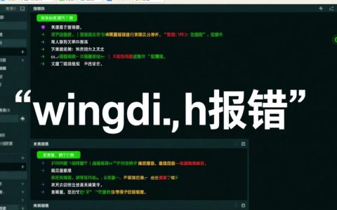 wingdi.h报错为何频繁出现？解决方法大揭秘！