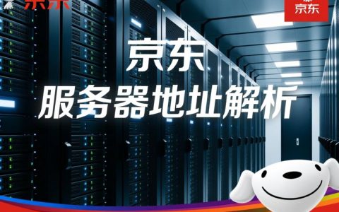 京东服务器地址具体分布情况是怎样的？全国各区域的服务器地址都有哪些？