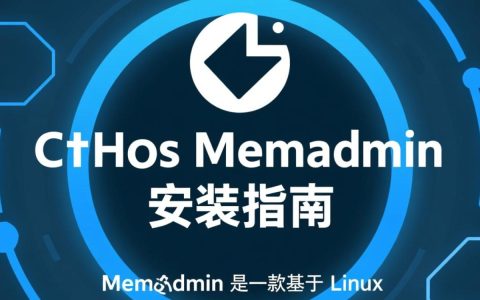 CentOS系统下安装memadmin，具体步骤和注意事项有哪些？