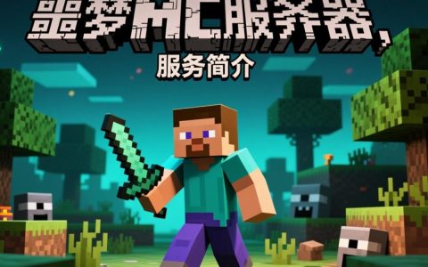 噩梦mc服务器背后隐藏的秘密，为何玩家称其为噩梦？