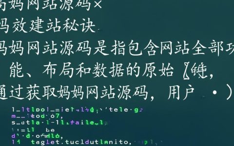妈妈网站源码揭秘，如何轻松搭建个人亲子网站？