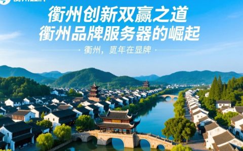 衢州品牌服务器，为何在市场上备受关注？其技术优势与市场表现揭秘！