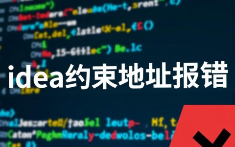 idea约束地址报错，究竟是什么原因导致，如何解决？