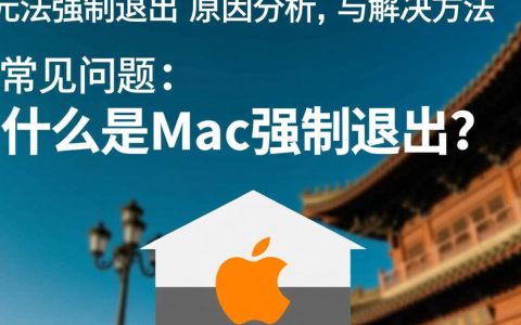 为什么我的Mac系统无法强制退出，即使已尝试所有常规方法？