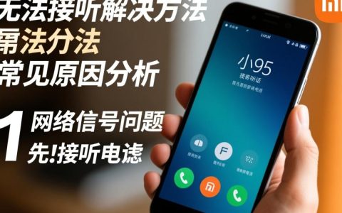 为何小米手机突然无法接听来电？故障排查指南来了！