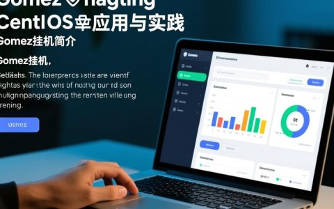 gomez挂机 centos为何如此受欢迎？揭秘CentOS系统下的gomez挂机优势？