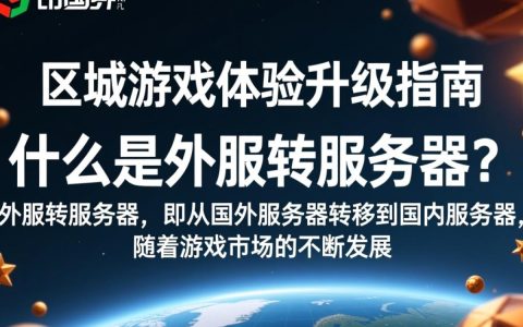 外服转服务器过程中会遇到哪些挑战和注意事项？