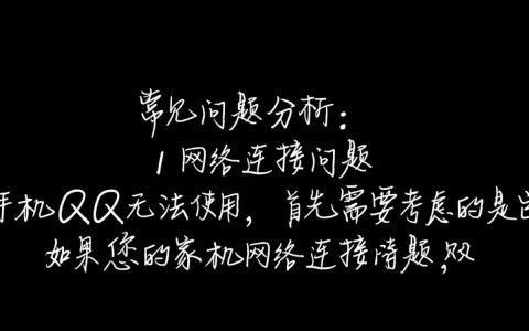 手机QQ无法使用？是系统故障还是网络问题？紧急解决方法大揭秘！