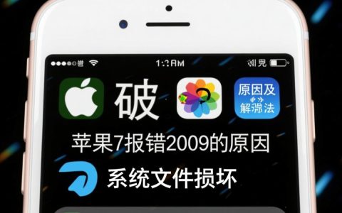 苹果7频繁报错2009，是何原因导致，维修还是更换？