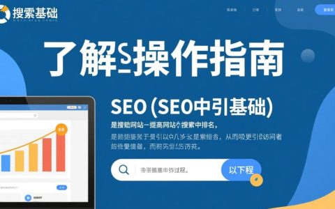 网站SEO操作有哪些常见误区，如何正确提升网站排名？
