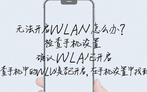 为何我的手机总是无法成功开启WLAN连接？
