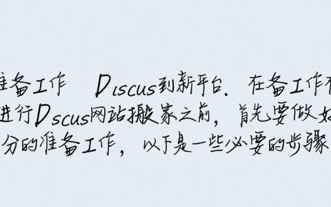 Discuz网站搬家过程中可能遇到哪些挑战和注意事项？