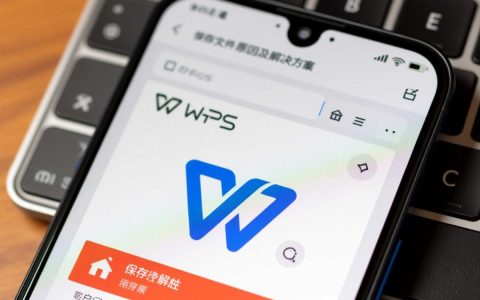 手机WPS为何频繁无法保存文档？紧急修复方法大揭秘！