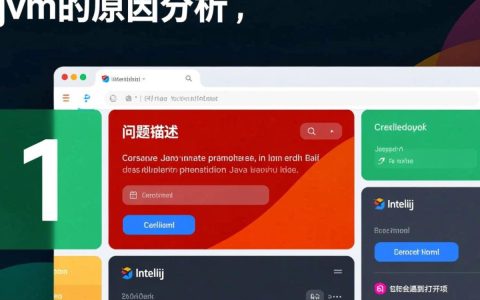 idea打开报错jvm，究竟是什么原因导致，如何快速解决？