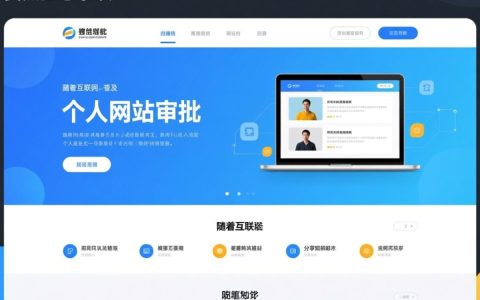个人网站审批流程及关键要点，有哪些疑问或难题？