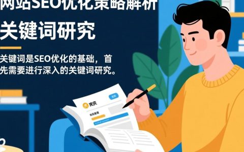 肇庆网站SEO如何优化效果更佳，提升排名策略分析？