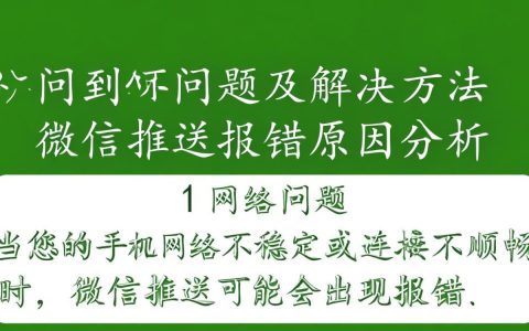 微信推送频繁报错，是系统故障还是个人设置问题？揭秘常见故障及解决方法！