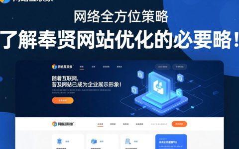 奉贤网站优化疑问解答如何提升奉贤地区网站排名与流量？