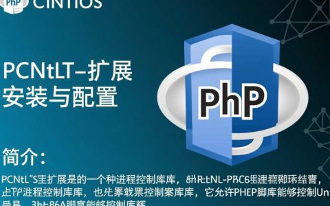 CentOS系统下安装PCNTL命令行工具具体步骤是？