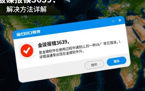 金碟报错3639是什么原因导致的，如何解决？