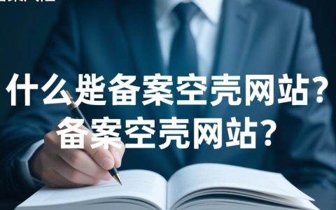 备案空壳网站背后隐藏哪些秘密？揭秘网络监管漏洞！