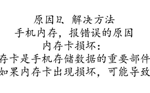 手机内存频繁报错？揭秘原因及解决之道！
