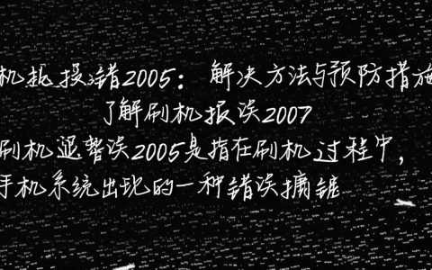 刷机报错2005为何频发？深度解析故障原因及解决方案？