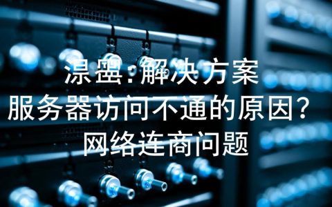 为何我的服务器访问总是不通？排查解决方法大揭秘！