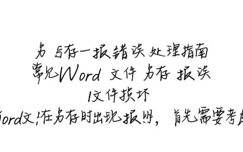 为何Word文档另存时频繁报错？是何原因导致保存故障？
