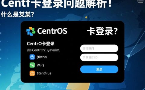 CentOS服务器卡在登录界面怎么办？排查解决卡登录问题的30字疑问长尾标题是什么？