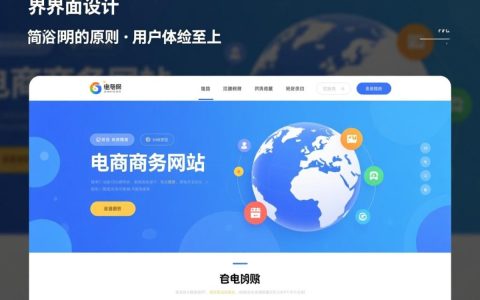 电子商务网站设计原则有哪些？如何打造用户体验佳、转化率高的平台？