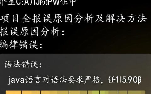 Java项目全报错，是配置问题还是代码bug？深度排查攻略揭秘