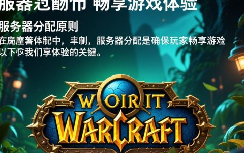 魔兽服务器分配如何合理？玩家体验与资源优化探讨