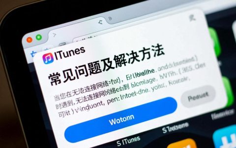 iPhone使用iTunes时频繁无法连接网络，究竟是什么原因导致？