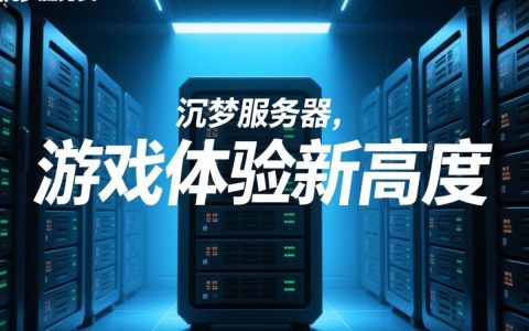 沉梦服务器背后隐藏的奥秘，它为何如此吸引玩家？