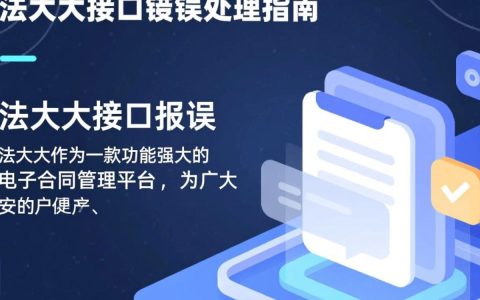 法大大接口报错频繁，是什么原因导致系统不稳定？如何解决？